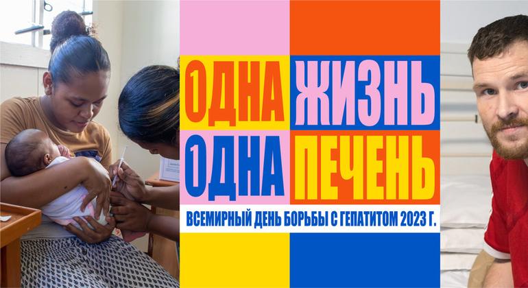 Всемирный день борьбы с гепатитом: одна жизнь – одна печень | Новости ООН